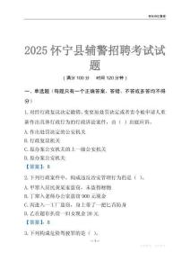 2025懷寧輔警考試試題