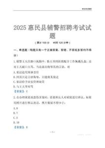 2025惠民輔警考試試題