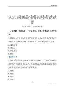 2025揭西輔警考試試題