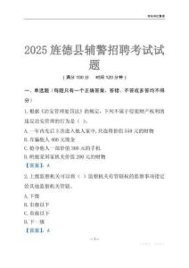 2025旌德輔警考試試題