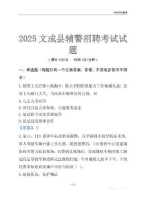 2025文成輔警考試試題