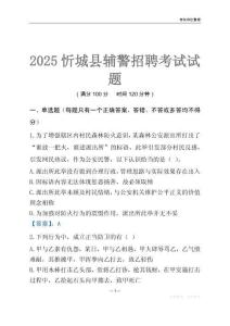 2025忻城輔警考試試題