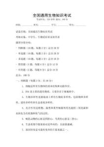 全國(guó)通用生物知識(shí)考試