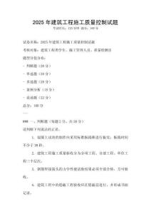2025年建筑工程施工質量控制試題