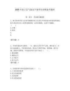 2025年撫寧縣氣象局下屬單位招聘備考題庫附答案