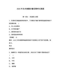2024年永州輔警協(xié)警招聘考試真題及一套參考答案詳解