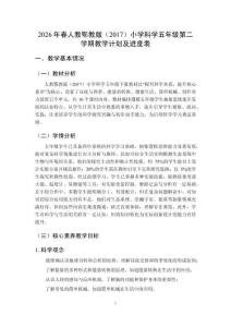 2026年春人教鄂教版（2017）小學科學五年級第二學期教學計劃及進度表