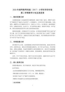 2026年春粵教粵科版（2017）小學科學四年級第二學期教學計劃及進度表