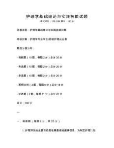 護理學基礎理論與實踐技能試題