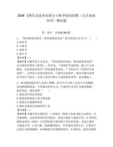 2026飛騰信息技術有限公司秋季校園招聘（公共基礎知識）測試題附答案