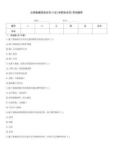 云南省建筑安全員-C證(專職安全員)考試題庫