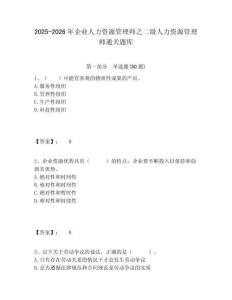 2025-2026年企業(yè)人力資源管理師之二級人力資源管理師通關(guān)題庫及答案詳解（有一套）