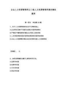 企業(yè)人力資源管理師之二級人力資源管理師通關(guān)模擬題庫帶答案詳解（名師推薦）