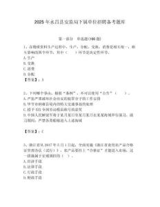 2025年永昌縣安監(jiān)局下屬單位招聘備考題庫附答案