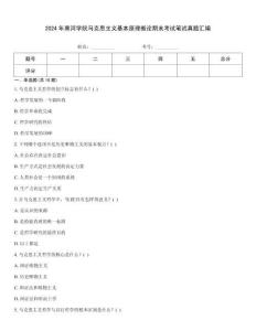 2024年黑河學院馬克思主義基本原理概論期末考試筆試真題匯編