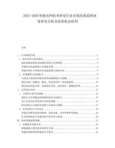 2025-2030智能電網技術研發行業市場發展趨勢深度研究分析及投資機會研判