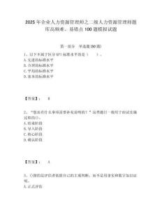 2025年企業(yè)人力資源管理師之二級人力資源管理師題庫高頻難、易錯點100題模擬試題及答案詳解1套