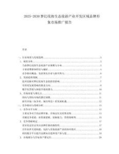 2025-2030夢幻花海生態旅游產業開發區域品牌形象市場推廣報告