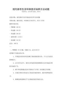 現代都市生活環保意識培養方法試題