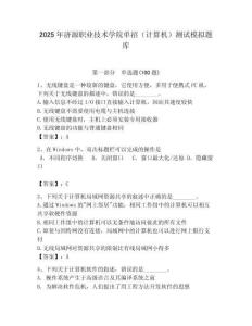 2025年濟源職業技術學院單招（計算機）測試模擬題庫附答案
