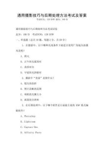 通用攝影技巧與后期處理方法考試及答案