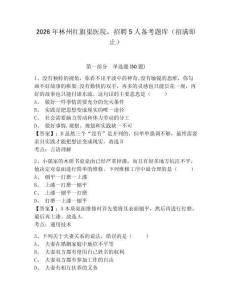 2026年林州紅旗渠醫院，招聘5人備考題庫（招滿即止）及1套完整答案詳解