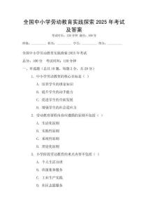 全國中小學勞動教育實踐探索2025年考試及答案