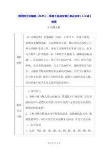 【新教材】统编版（2024）一年级下册语文第五单元 识字（5-8课）教案