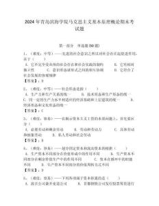 2024年青島濱海學院馬克思主義基本原理概論期末考試題及答案解析（奪冠）