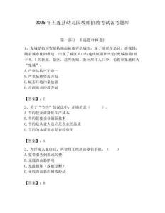 2025年五蓮縣幼兒園教師招教考試備考題庫及答案解析（必刷）
