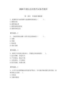 2024年潮安縣招教考試備考題庫附答案解析（必刷）