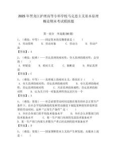 2025年黑龍江護理高等?？茖W校馬克思主義基本原理概論期末考試模擬題帶答案解析（奪冠）