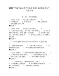 2025年西安石油大學馬克思主義基本原理概論期末考試模擬題帶答案解析（奪冠）