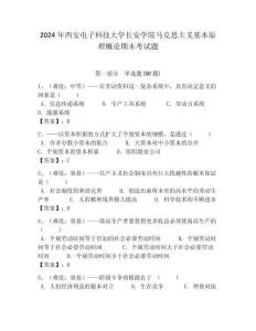 2024年西安電子科技大學長安學院馬克思主義基本原理概論期末考試題帶答案解析（奪冠）