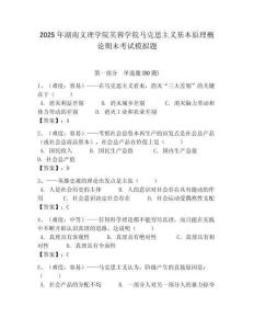 2025年湖南文理學院芙蓉學院馬克思主義基本原理概論期末考試模擬題及答案解析（奪冠）