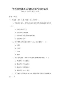 全國通用計算機操作系統與應用試題