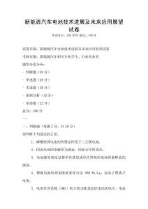 新能源汽車電池技術進展及未來應用展望試卷
