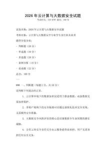 2026年云計算與大數據安全試題