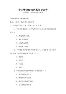 中國傳統(tǒng)繪畫藝術(shù)賞析試卷