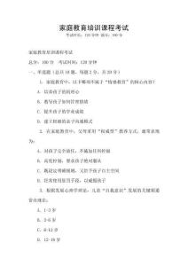 家庭教育培訓(xùn)課程考試