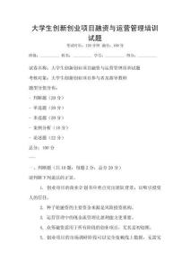 大學生創新創業項目融資與運營管理培訓試題