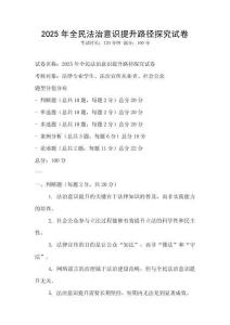 2025年全民法治意識提升路徑探究試卷