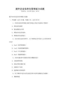 提升企業信息化管理能力試題
