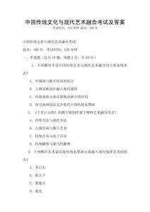 中國傳統(tǒng)文化與現(xiàn)代藝術(shù)融合考試及答案