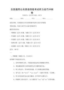 全國通用公共英語四級考試聽力技巧沖刺卷