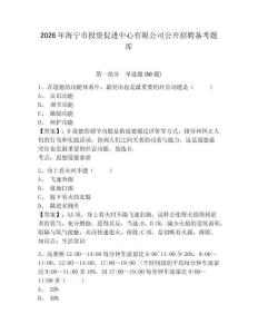 2026年海寧市投資促進中心有限公司公開招聘備考題庫含答案詳解
