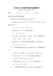 全國中小學數學競賽試題解析