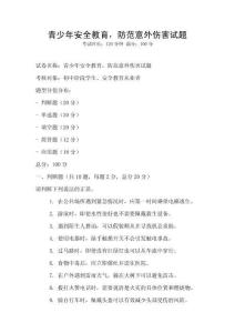 青少年安全教育，防范意外傷害試題