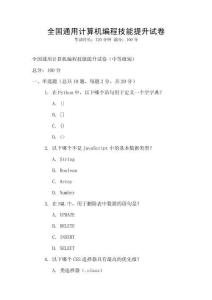 全國通用計算機編程技能提升試卷