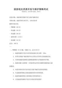 旅游观光资源开发与保护策略考试